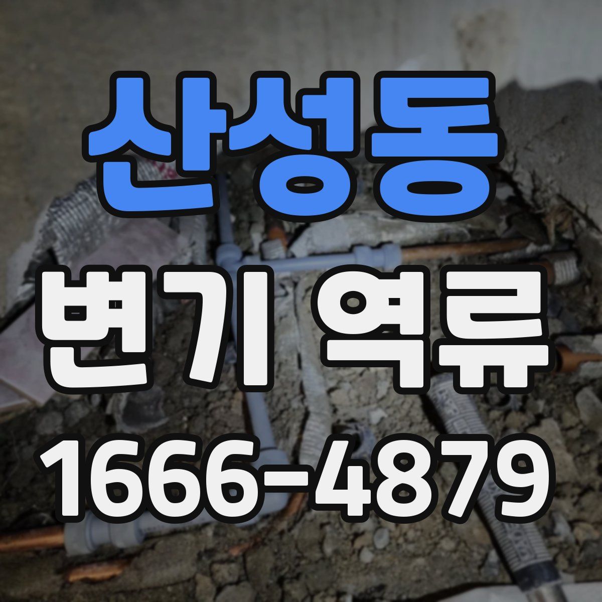 산성동 변기 역류
