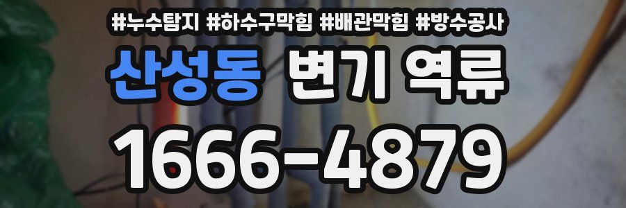 산성동 변기 역류