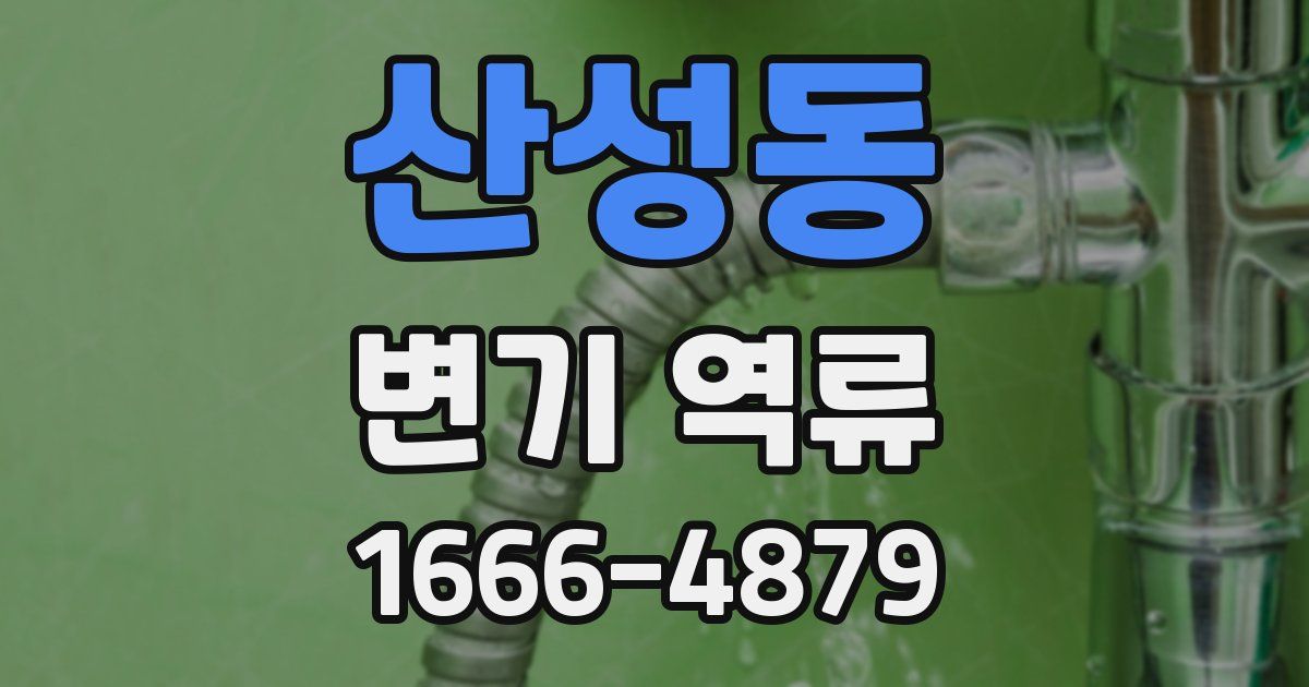 산성동 변기 역류