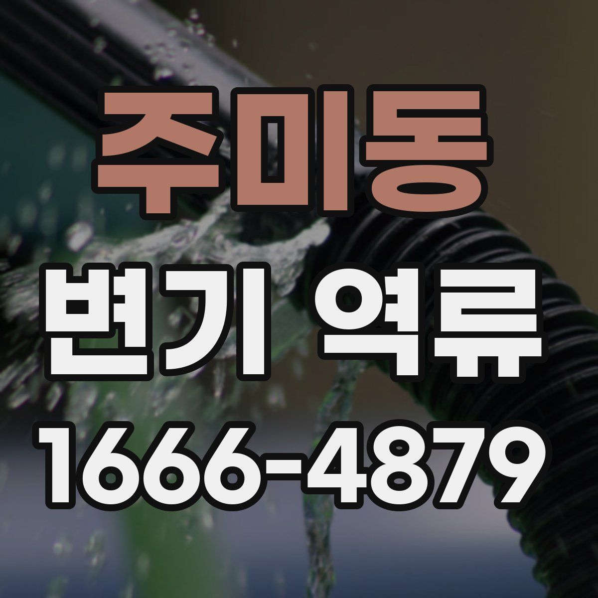 주미동 변기 역류