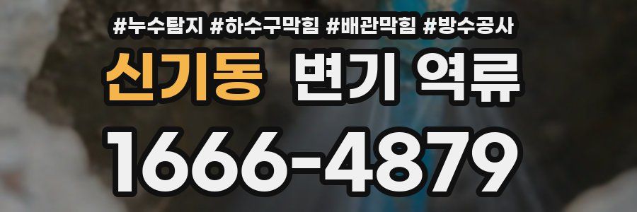 신기동 변기 역류