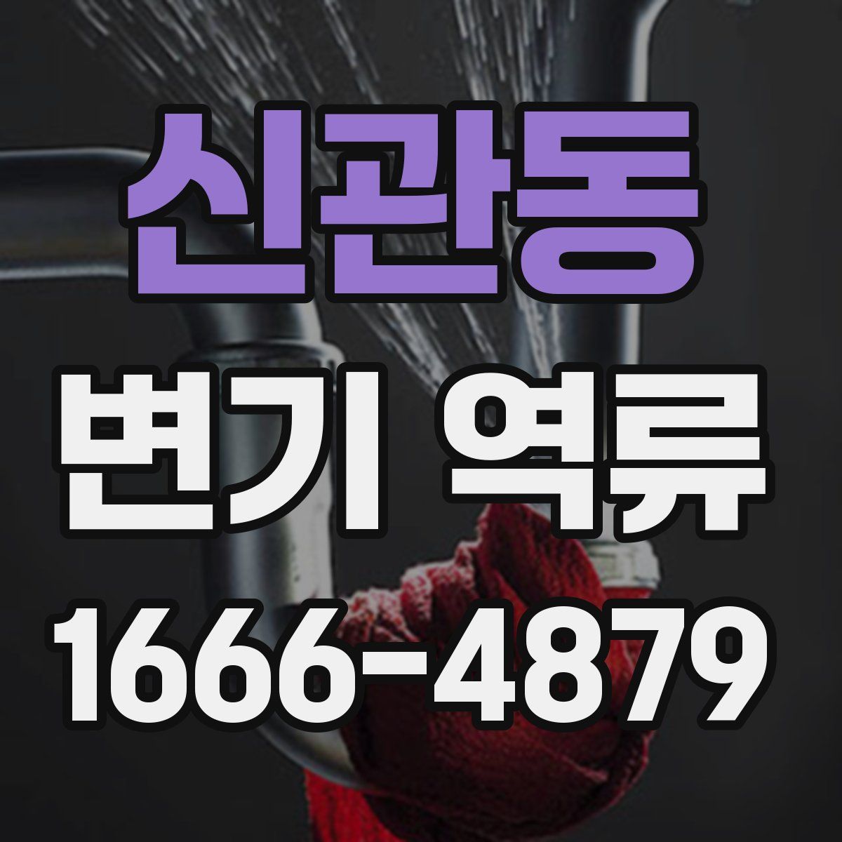 신관동 변기 역류