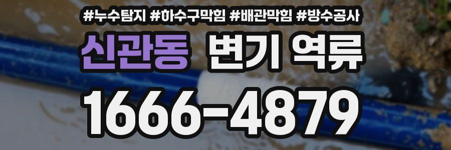 신관동 변기 역류