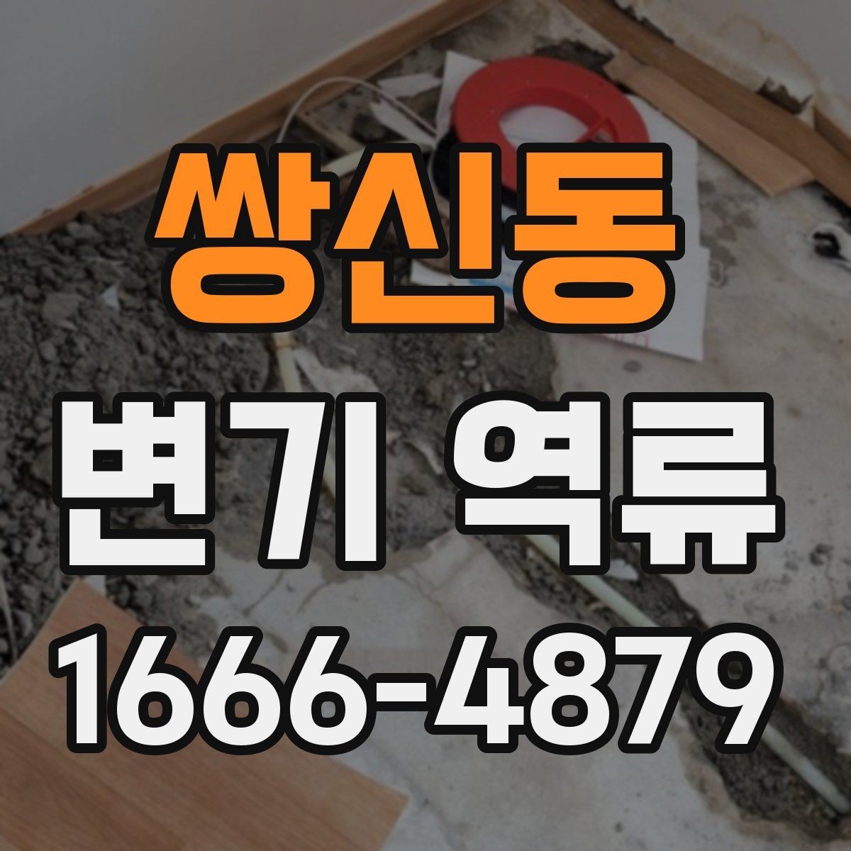 쌍신동 변기 역류 해결에 필요한 도구와 준비