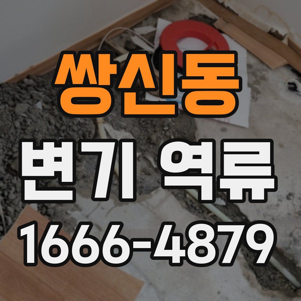 쌍신동 변기 역류