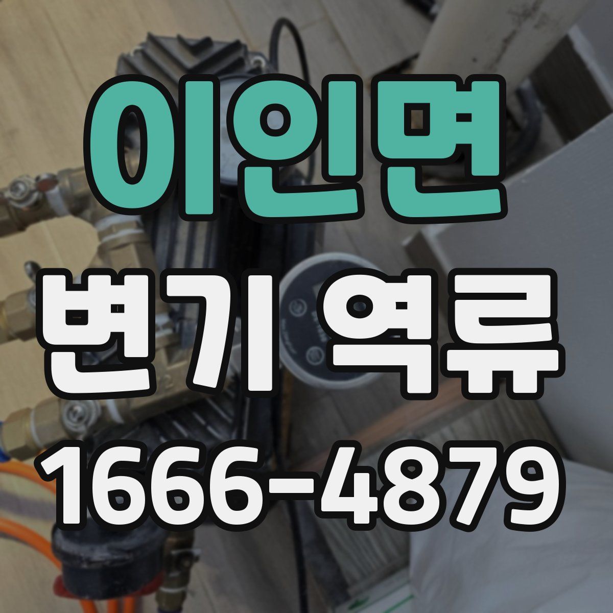 이인면 변기 역류