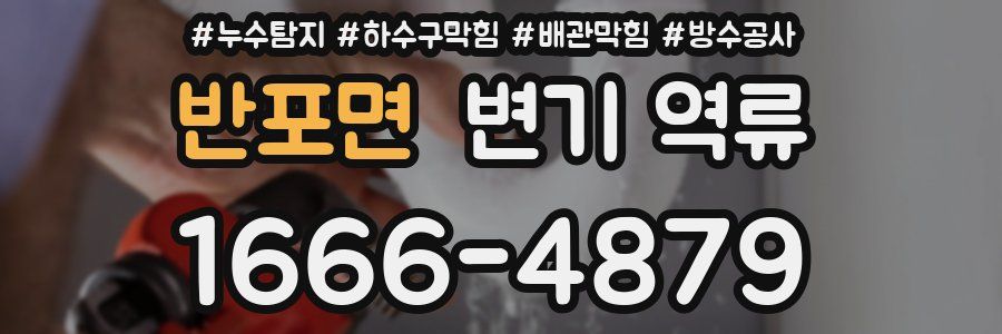 반포면 변기 역류
