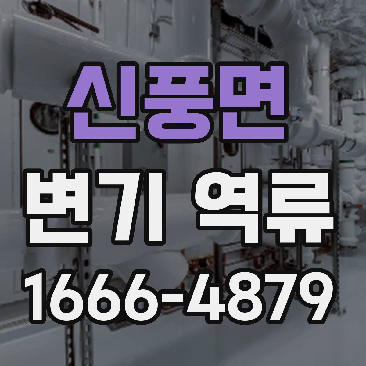 신풍면 변기 역류