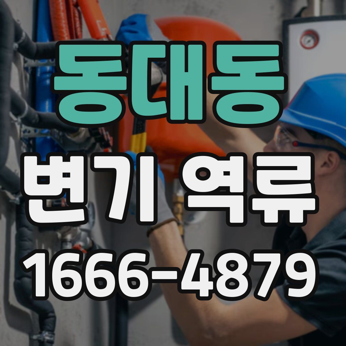 동대동 변기 역류