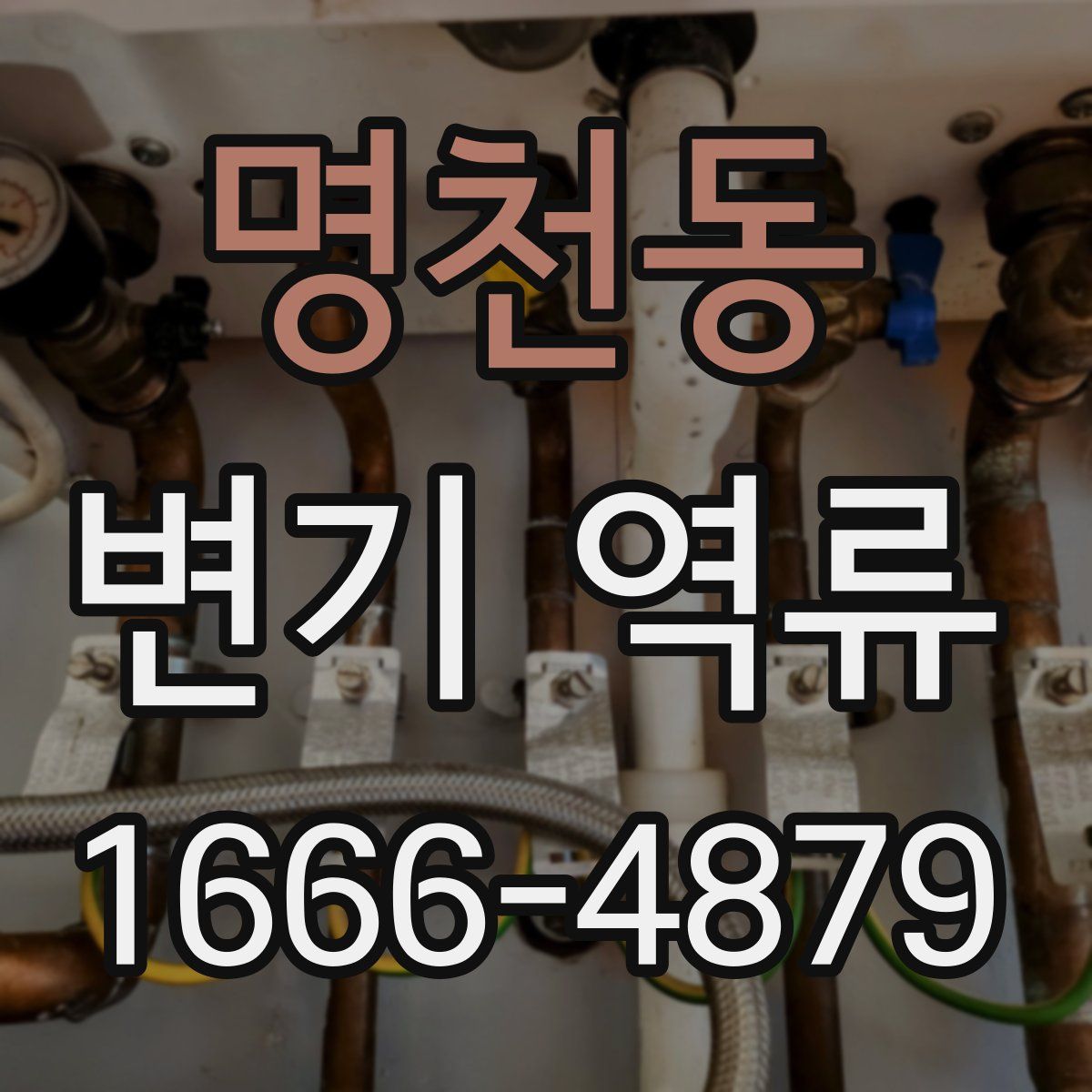 명천동 변기 역류