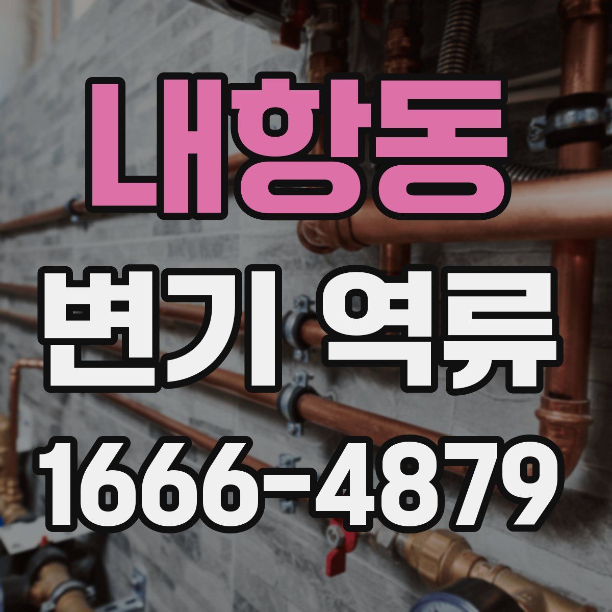 내항동 변기 역류