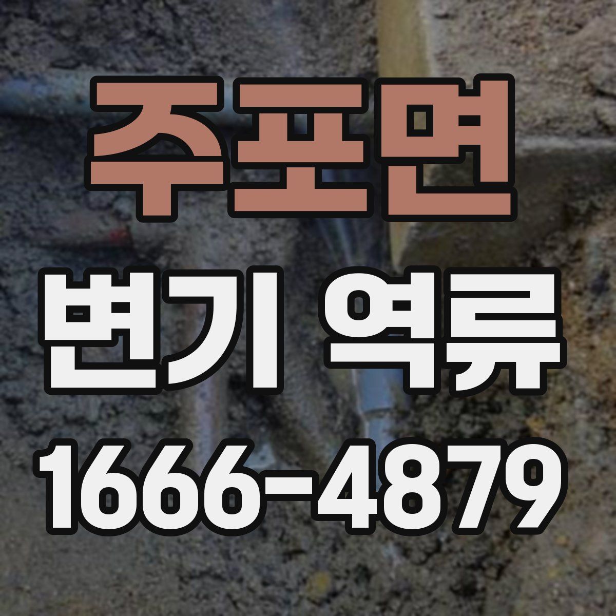 주포면 변기 역류