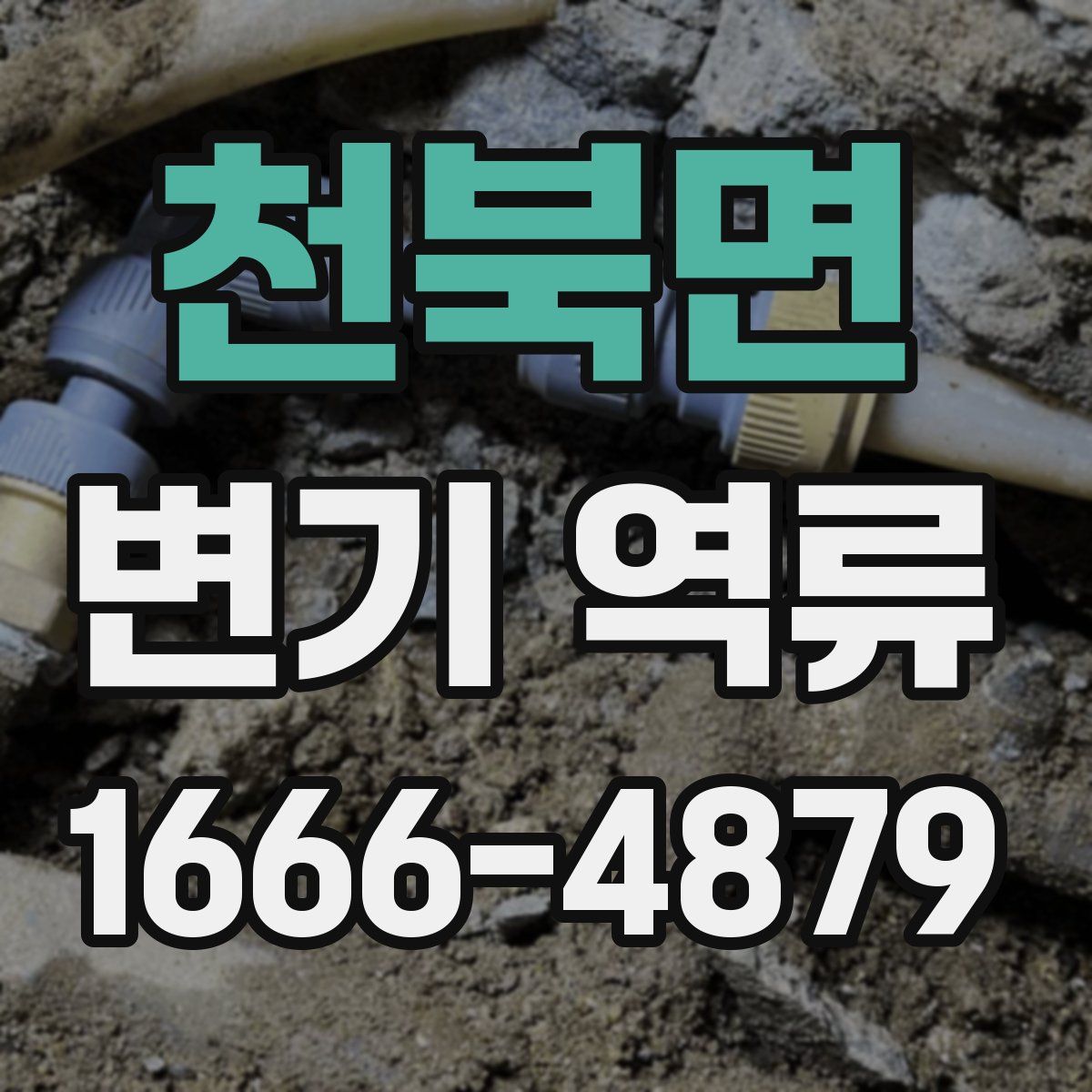 천북면 변기 역류