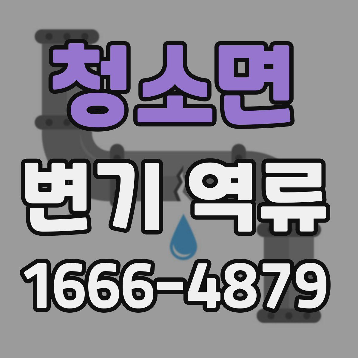 청소면 변기 역류