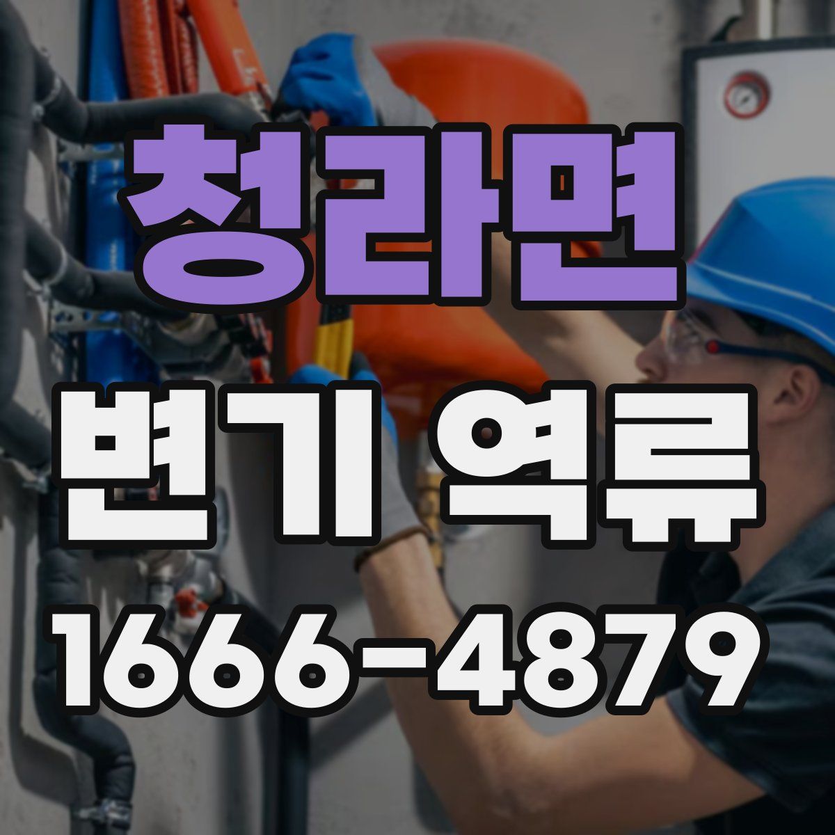 청라면 변기 역류