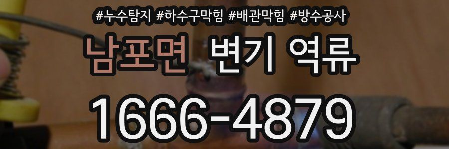 남포면 변기 역류