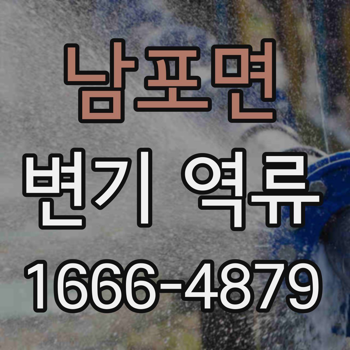 남포면 변기 역류