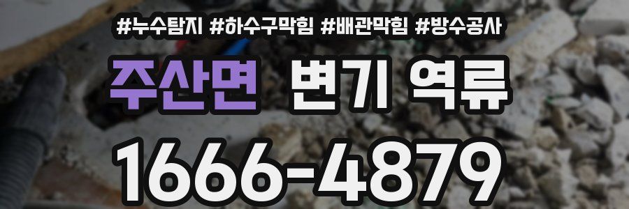 주산면 변기 역류