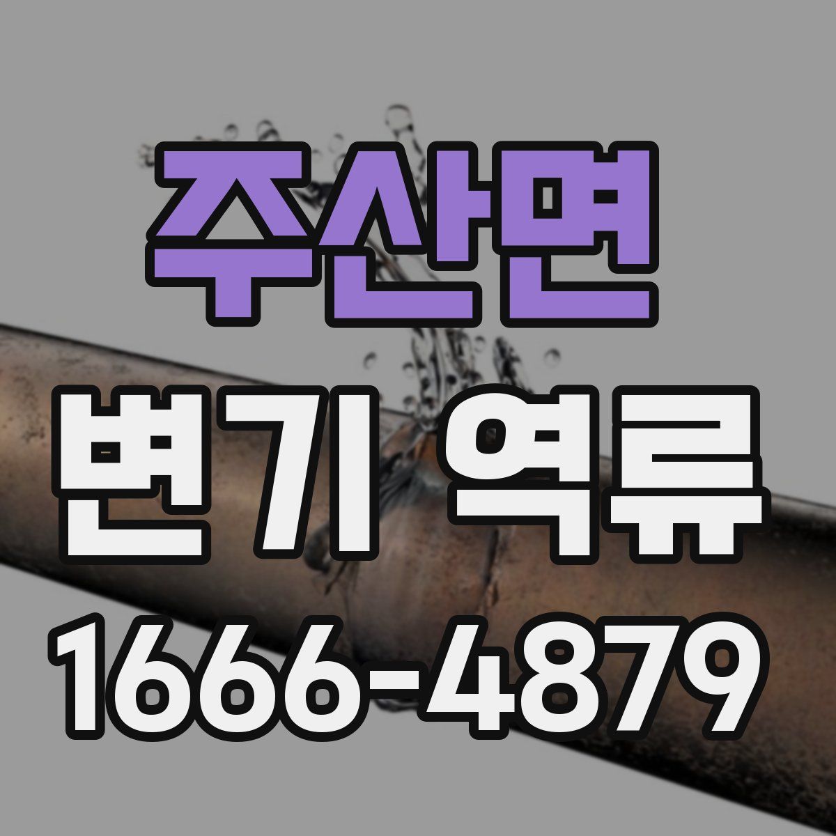 주산면 변기 역류