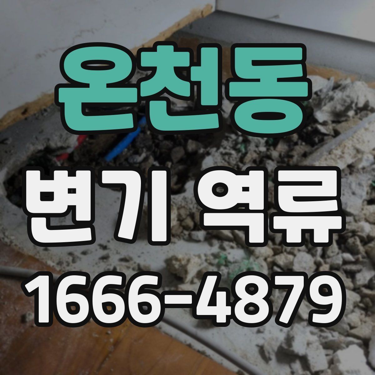 온천동 변기 역류 상황별 확인 포인트 모음