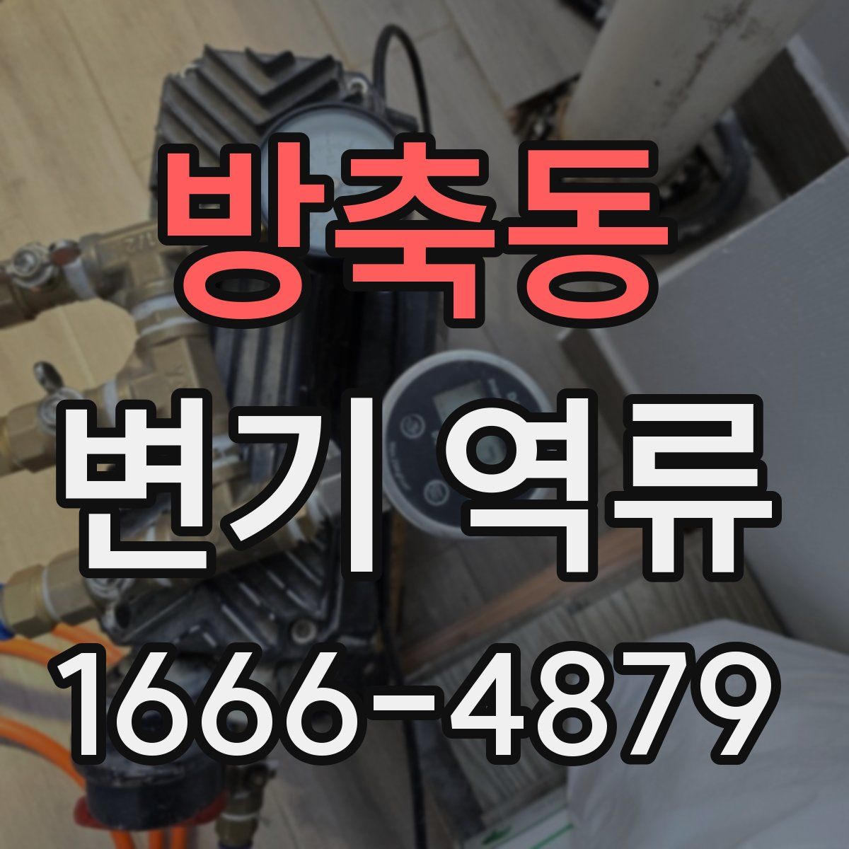방축동 변기 역류