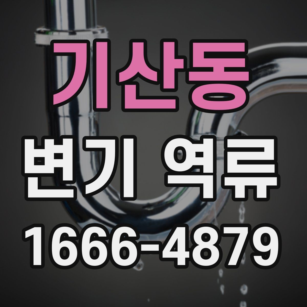 기산동 변기 역류 문제를 키우는 잘못된 사용