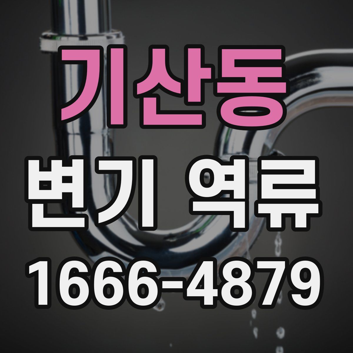 기산동 변기 역류