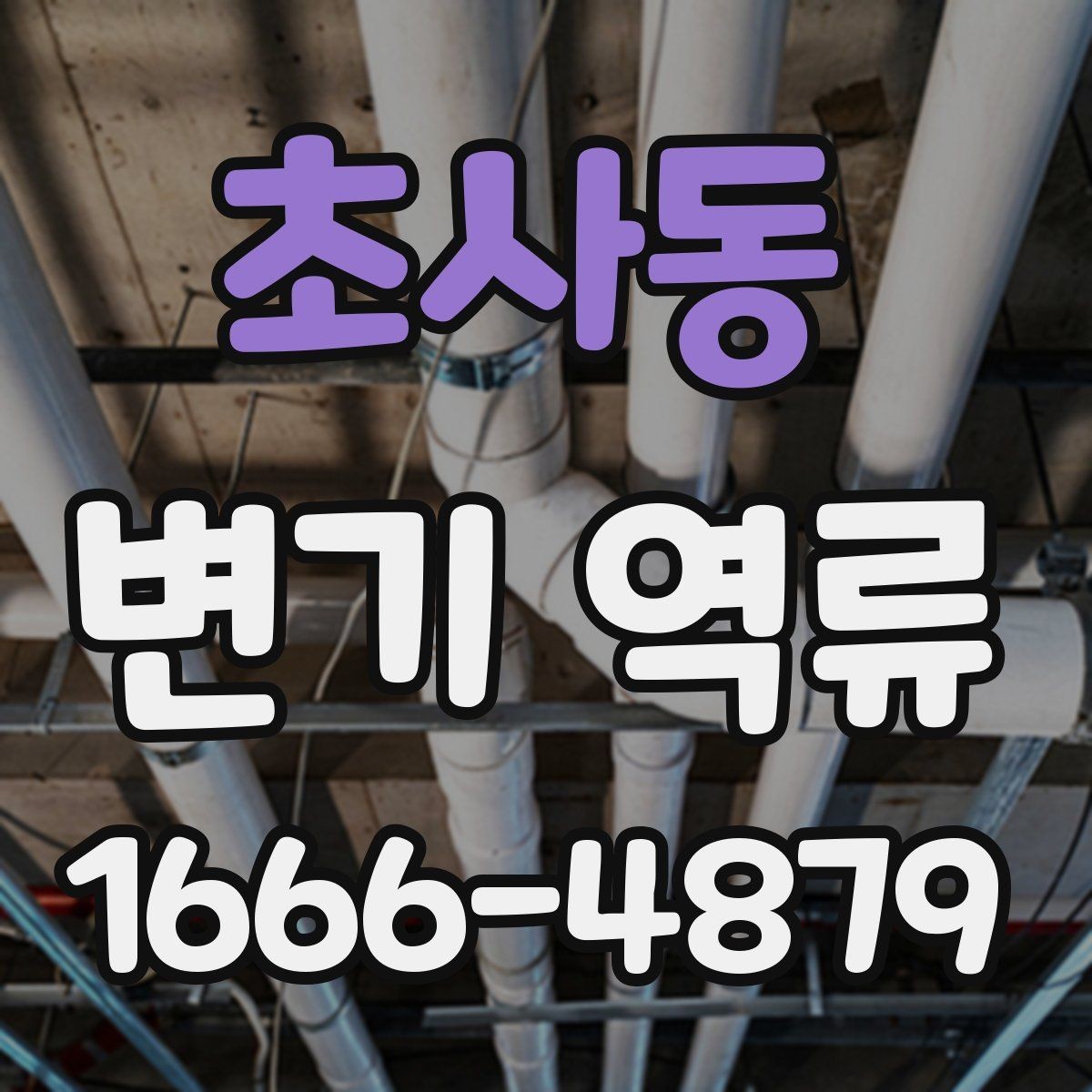 초사동 변기 역류 수리 전에 미리 알아두면 좋은 내용