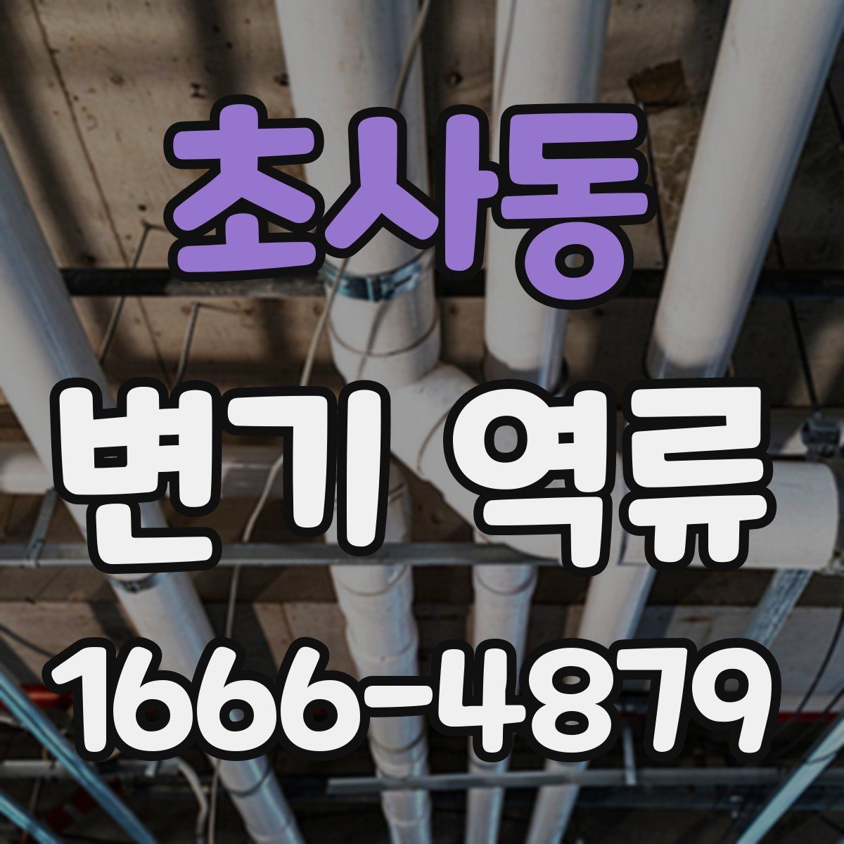 초사동 변기 역류