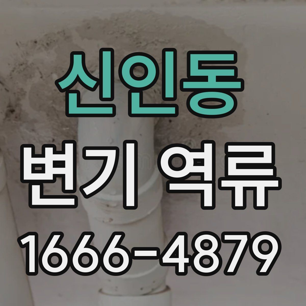 신인동 변기 역류 해결을 위한 현장 점검 포인트