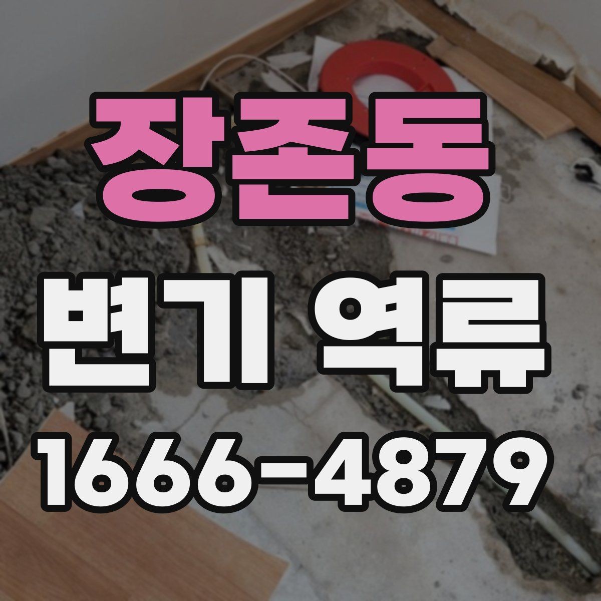 장존동 변기 역류 문제를 예방하는 일상 관리