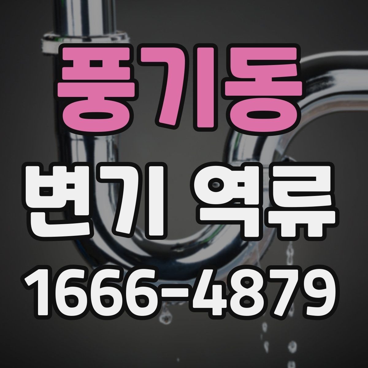 풍기동 변기 역류 예방에 도움이 되는 습관
