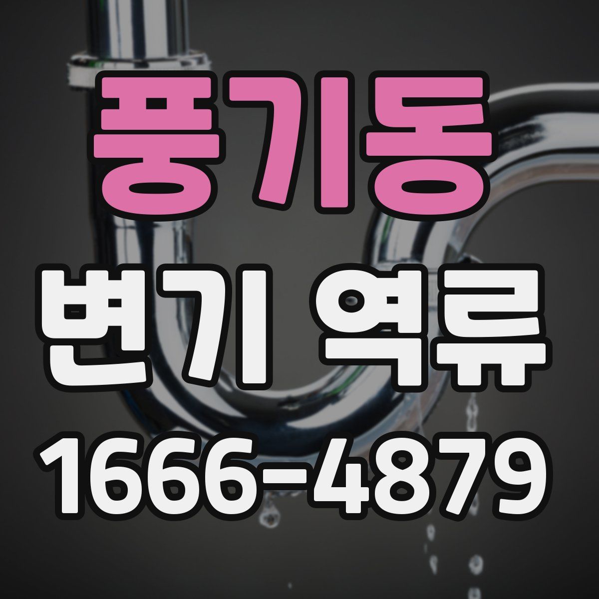 풍기동 변기 역류