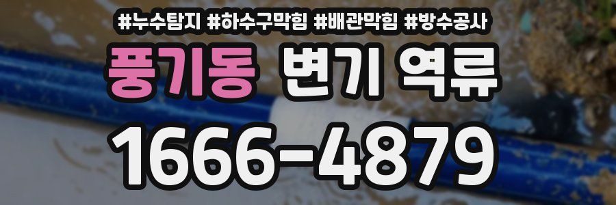 풍기동 변기 역류