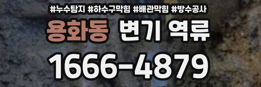 용화동 변기 역류