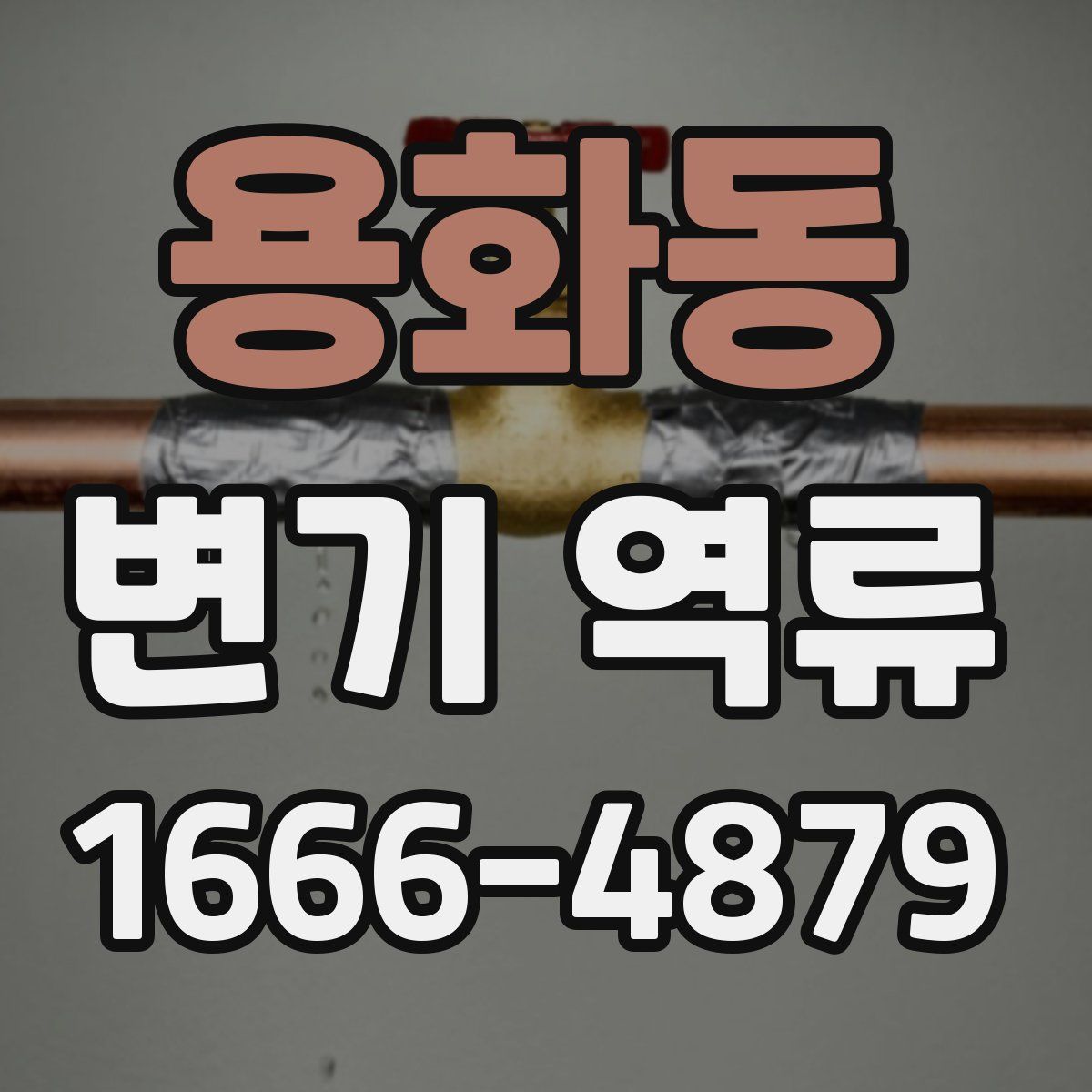 용화동 변기 역류