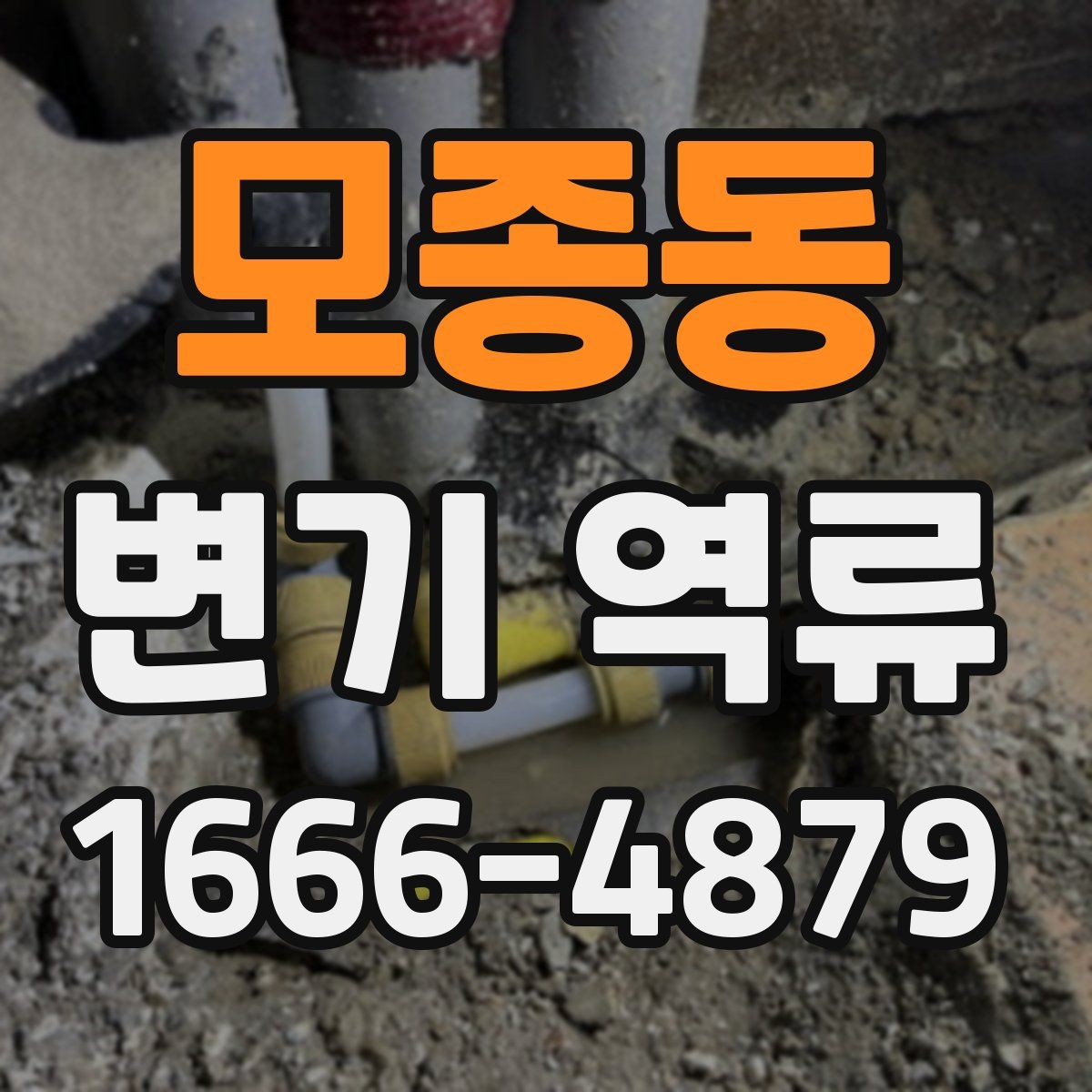 모종동 변기 역류