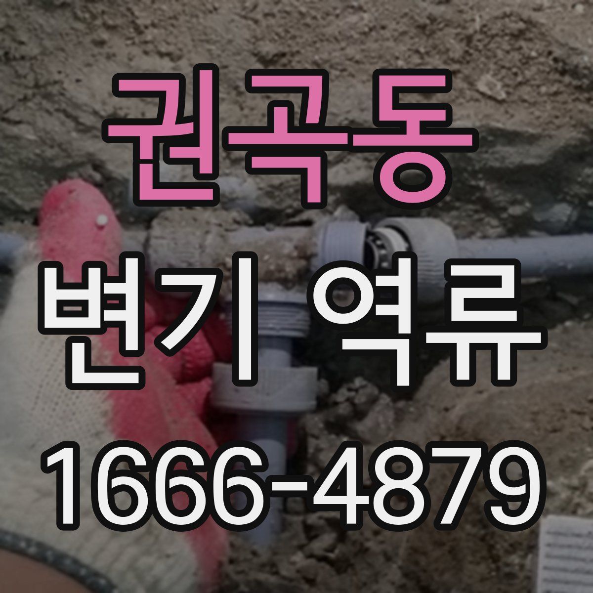 권곡동 변기 역류