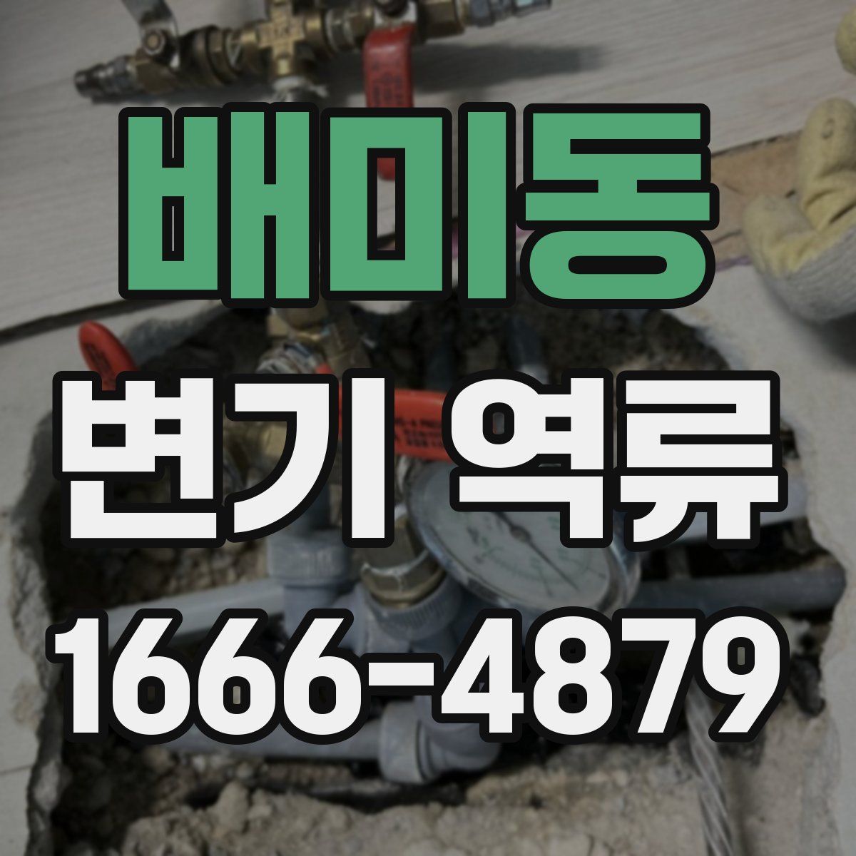 배미동 변기 역류