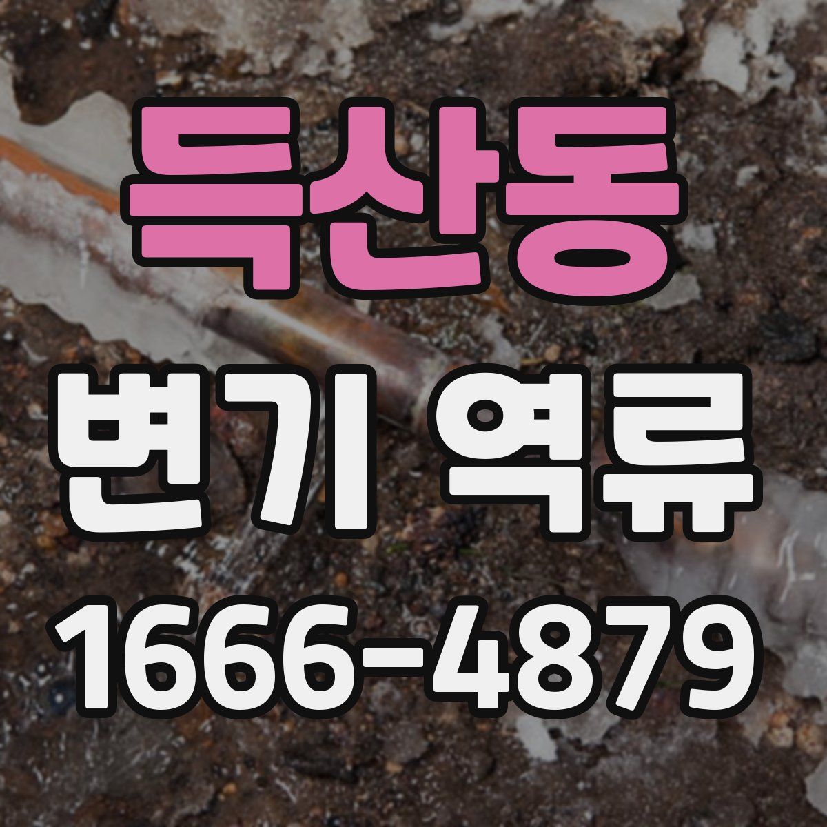 득산동 변기 역류
