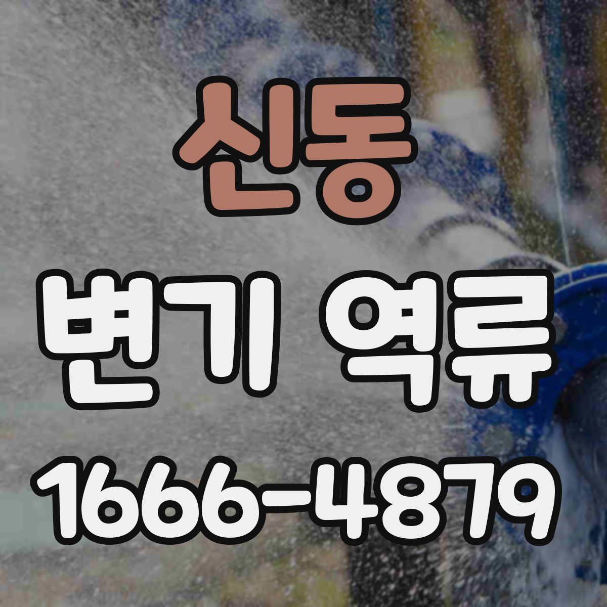 신동 변기 역류