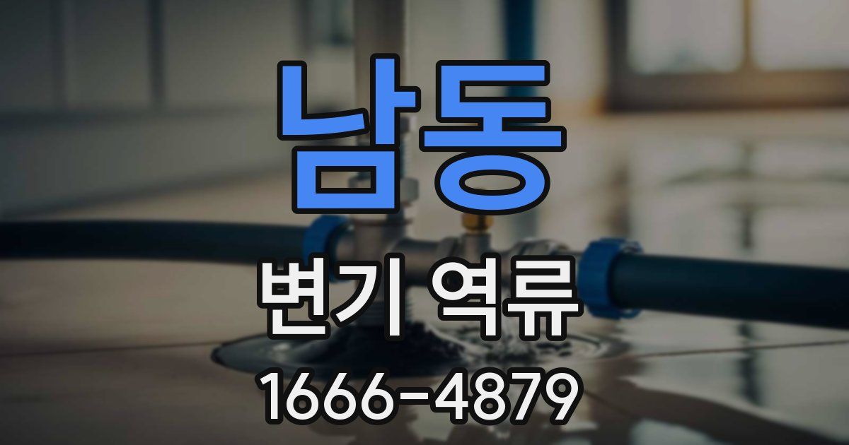 남동 변기 역류