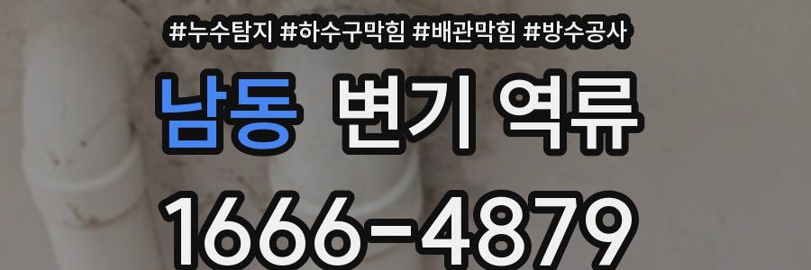 남동 변기 역류