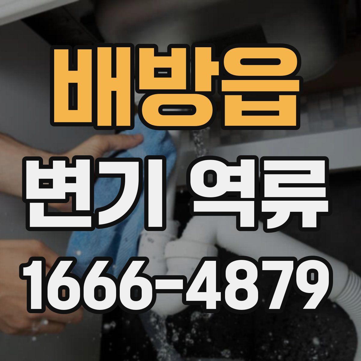 배방읍 변기 역류