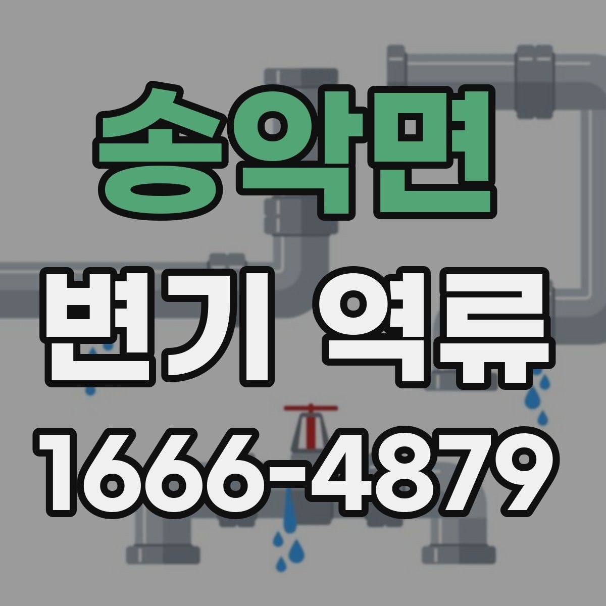 송악면 변기 역류 변기 내부보다 배관 쪽이 문제일 때