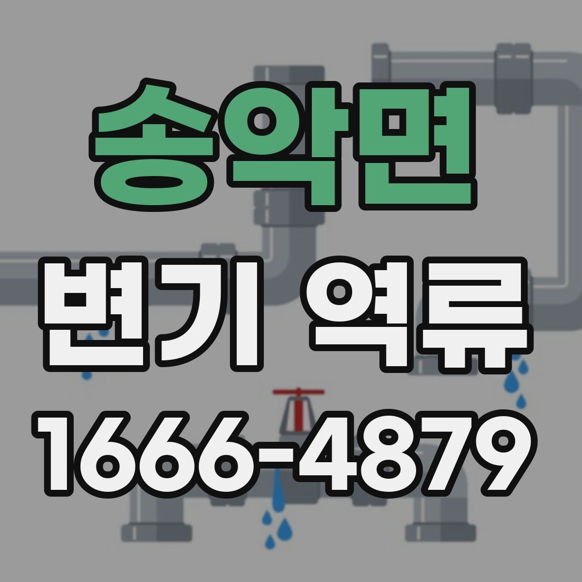송악면 변기 역류
