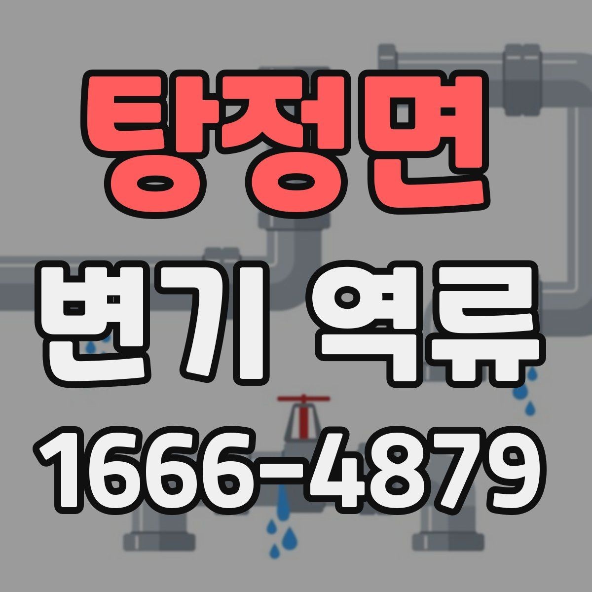 탕정면 변기 역류 점검에 필요한 핵심 포인트