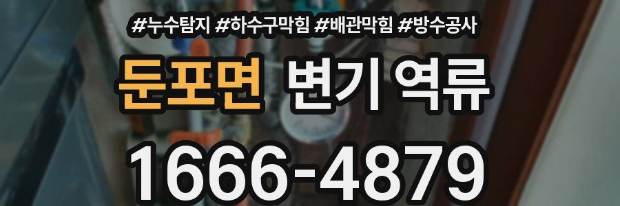 둔포면 변기 역류