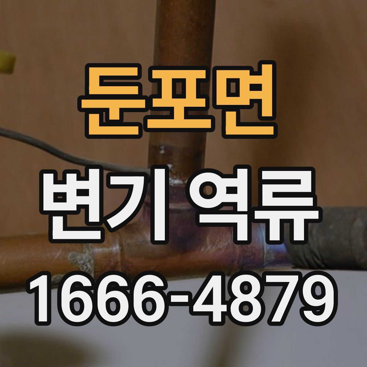 둔포면 변기 역류