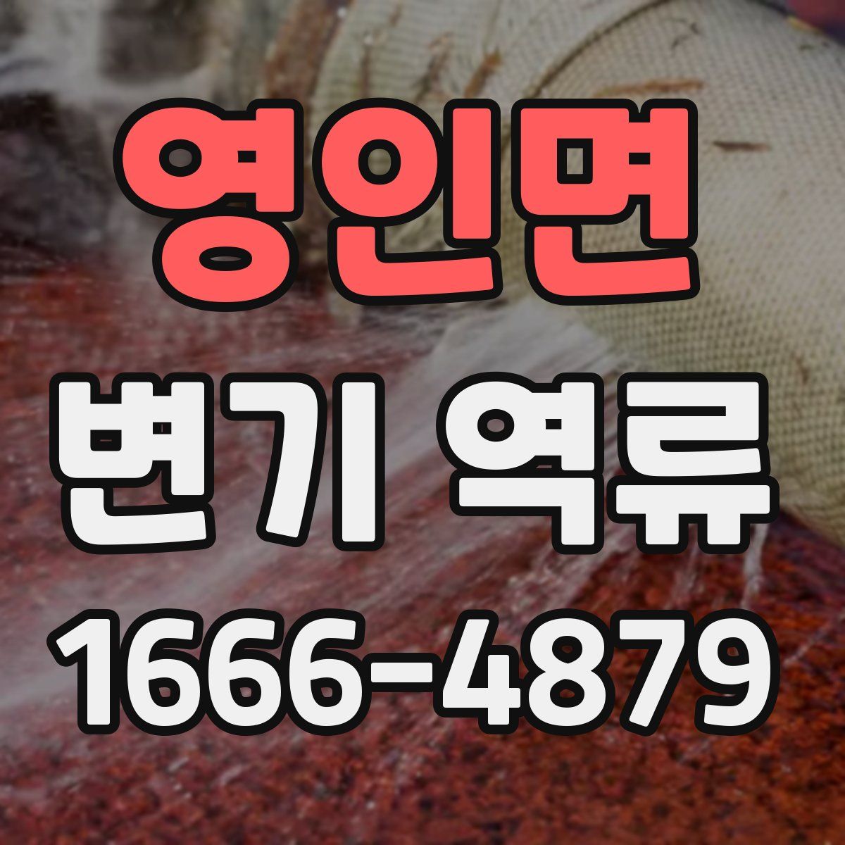영인면 변기 역류